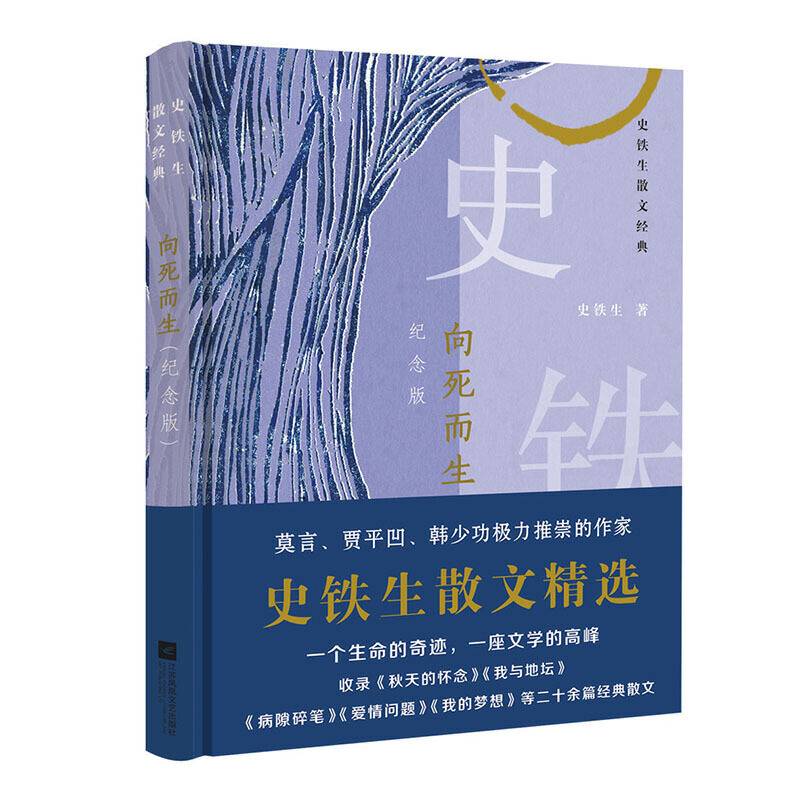 向死而生：史铁生散文经典