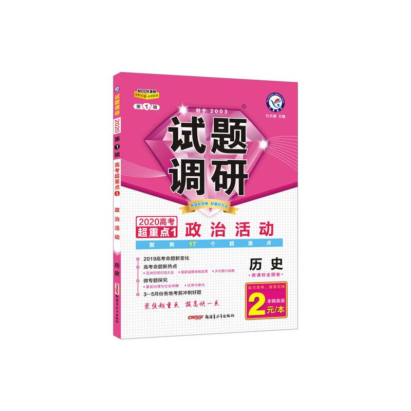 试题调研 历史 第1辑 政治活动--天星教育