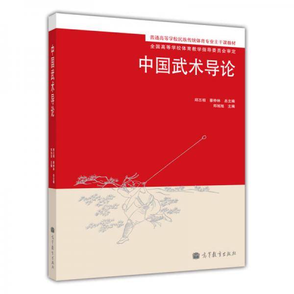 中国武术导论