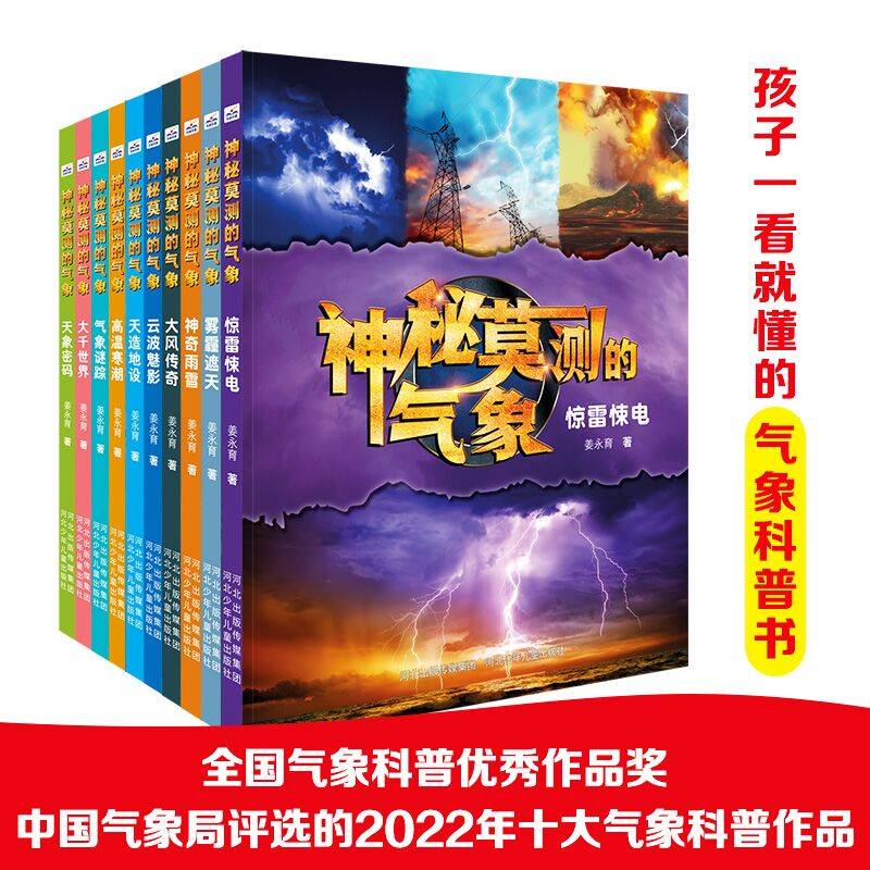 神秘莫测的气象（套装10册）