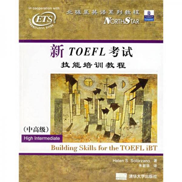 新TOEFL考试技能培训教程（中高级）