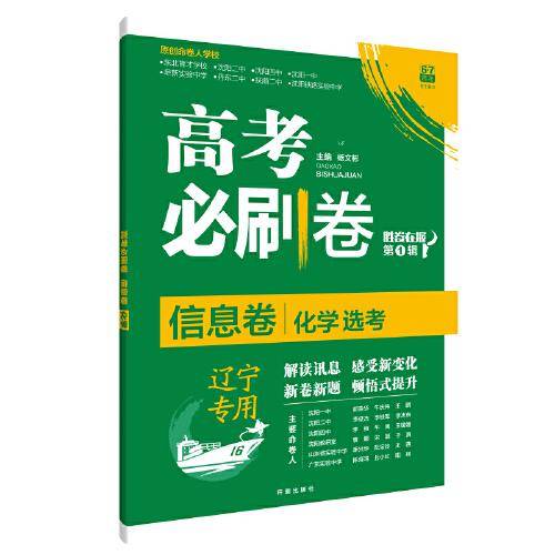 理想树2021新高考辽宁专版 高考必刷卷信息卷化学