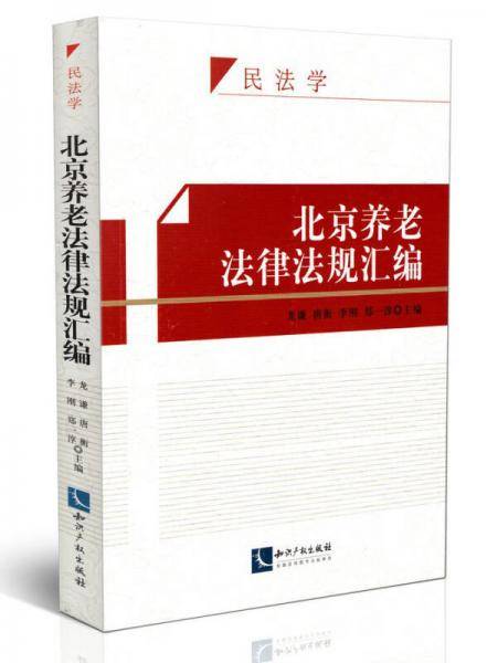 北京养老法律法规汇编