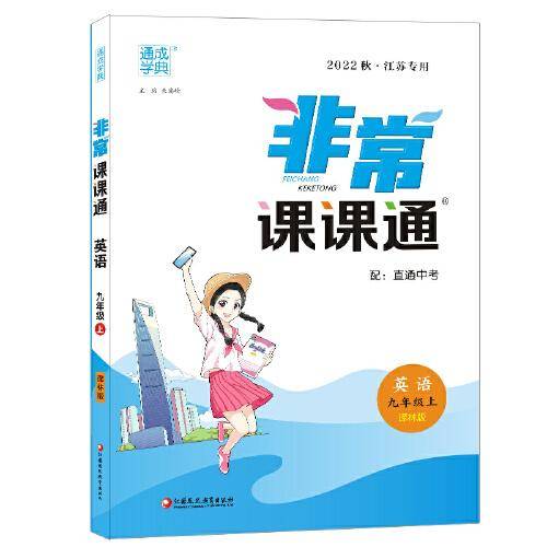 22年秋初中非常课课通 英语9年级九年级上·译林版 通城学典通成学典