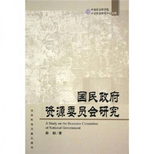国民政府资源委员会研究