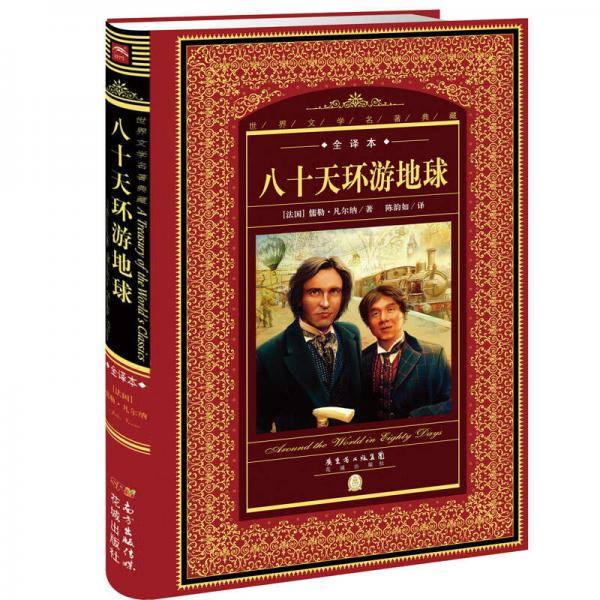 世界文学名著典藏・全译本：八十天环游地球