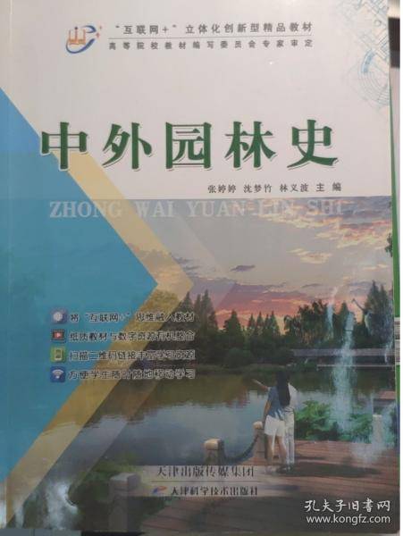 中外园林史 张婷婷