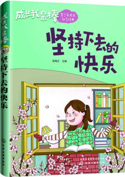 成长我最棒--坚持下去的快乐
