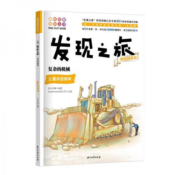 发现之旅：复杂的机械（现代技术篇）
