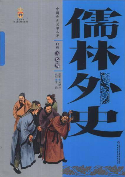 儒林外史 : 白话美绘版