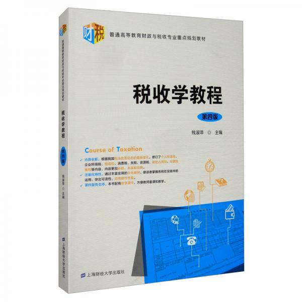 税收学教程（第4版）