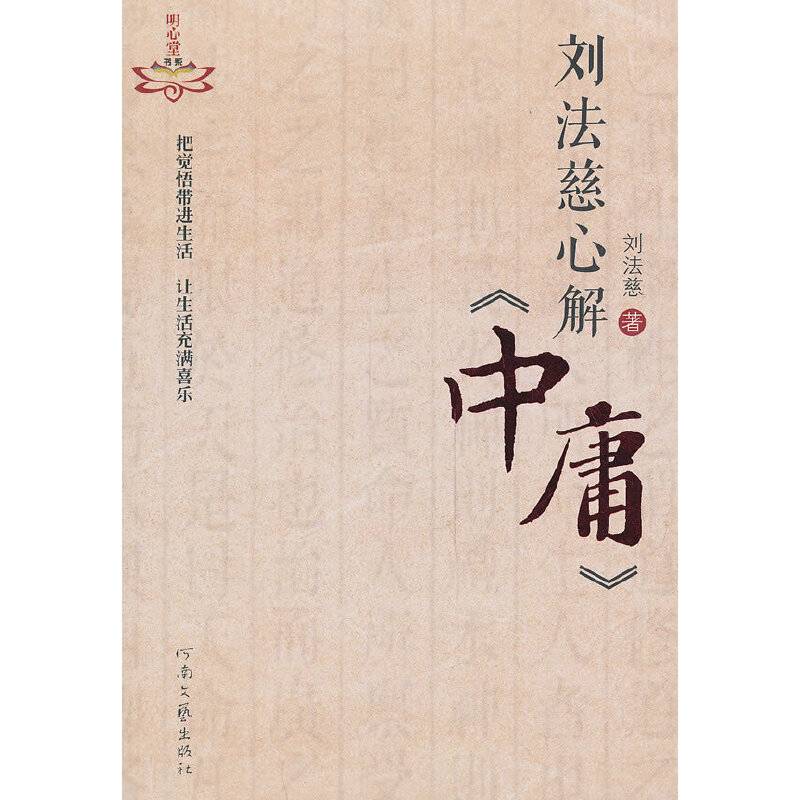 刘法慈心解《中庸》