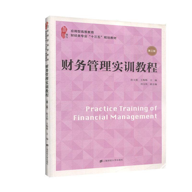 财务管理实训教程