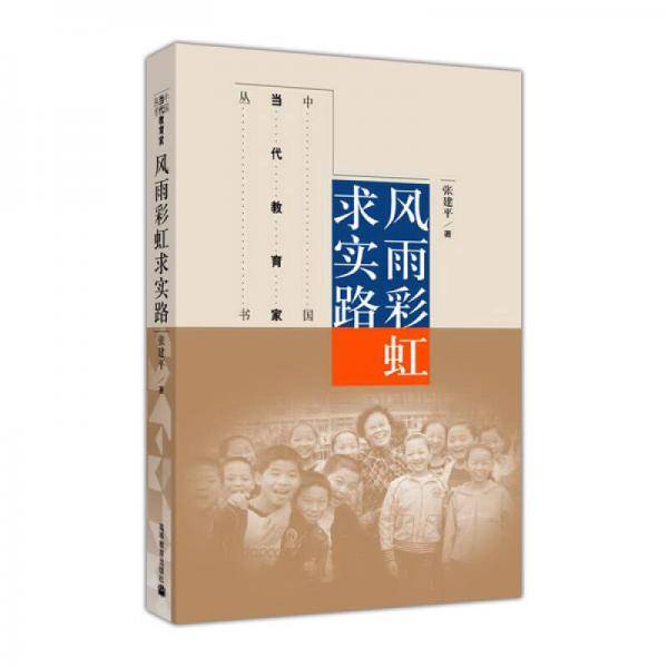 风雨彩虹求实路