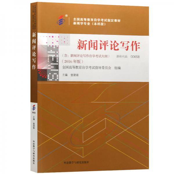 全新正版自考教材0658 00658新闻评论写作 2016年版 曾建雄 外语教学与研究出版社
