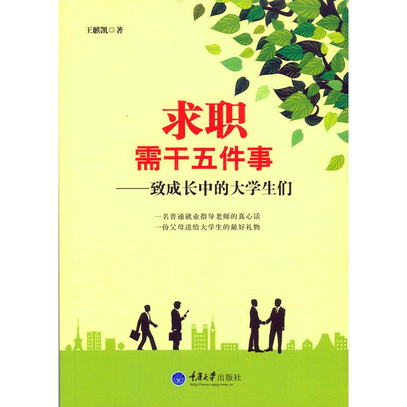 求职需干五件事　致成长中的大学生们