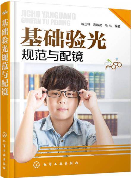 基础验光规范与配镜