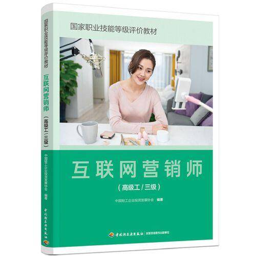 互联网营销师（高级工/三级）