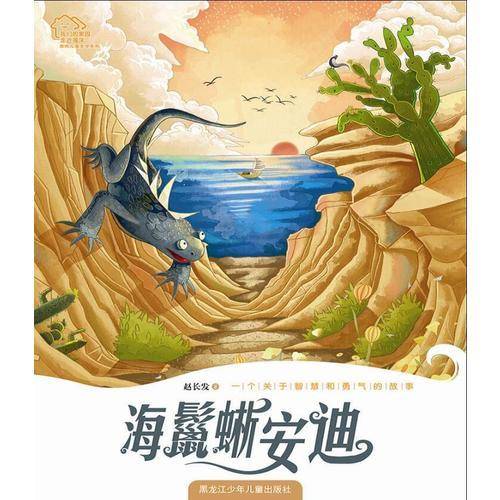 我们的家园・走近海洋原创儿童系列 海鬣蜥安迪
