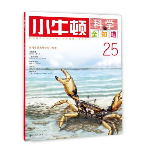 小牛顿科学全知道25