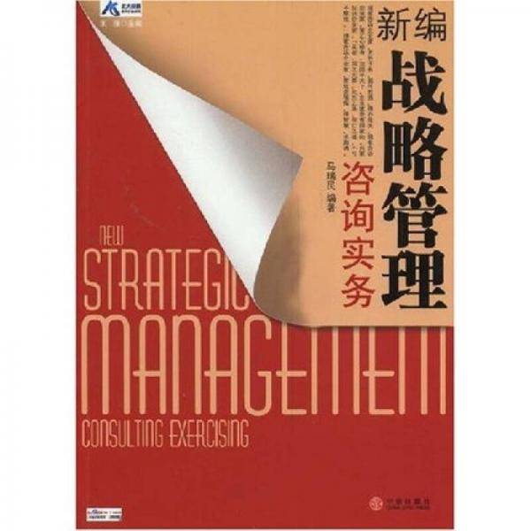 新编战略管理咨询实务