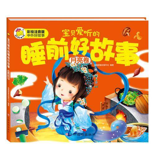 宝贝爱听的睡前好故事 月亮卷
