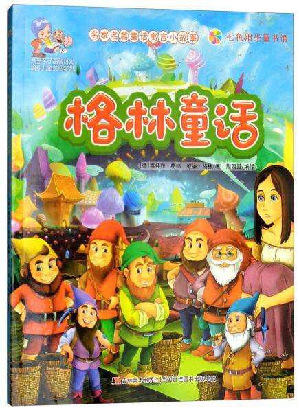 格林童话（彩图注音版）