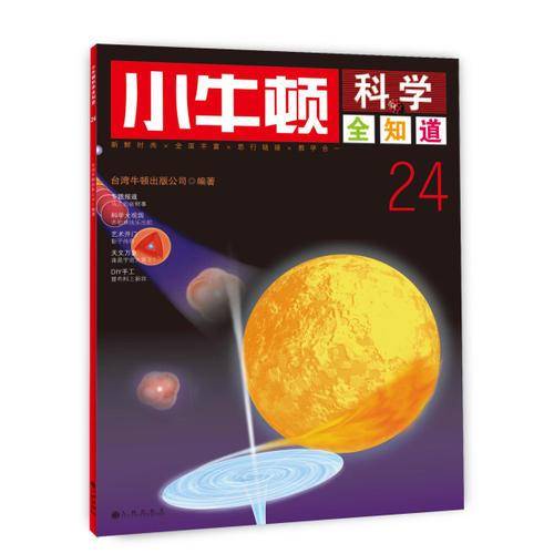 小牛顿科学全知道24