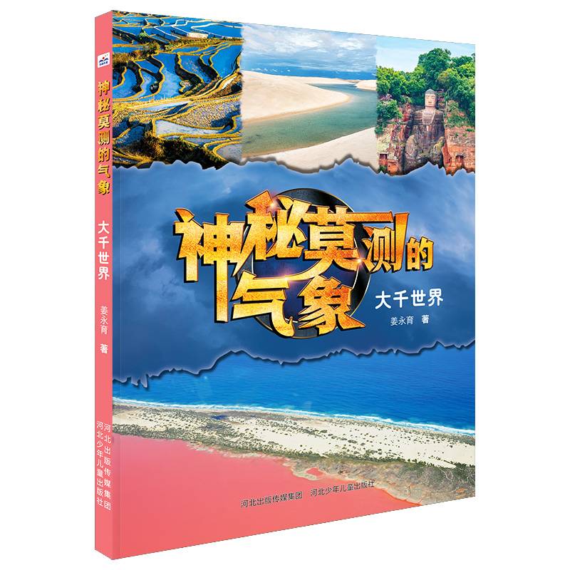 神秘莫测的气象—大千世界
