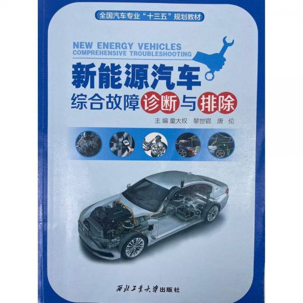 新能源汽车综合故障诊断与排除