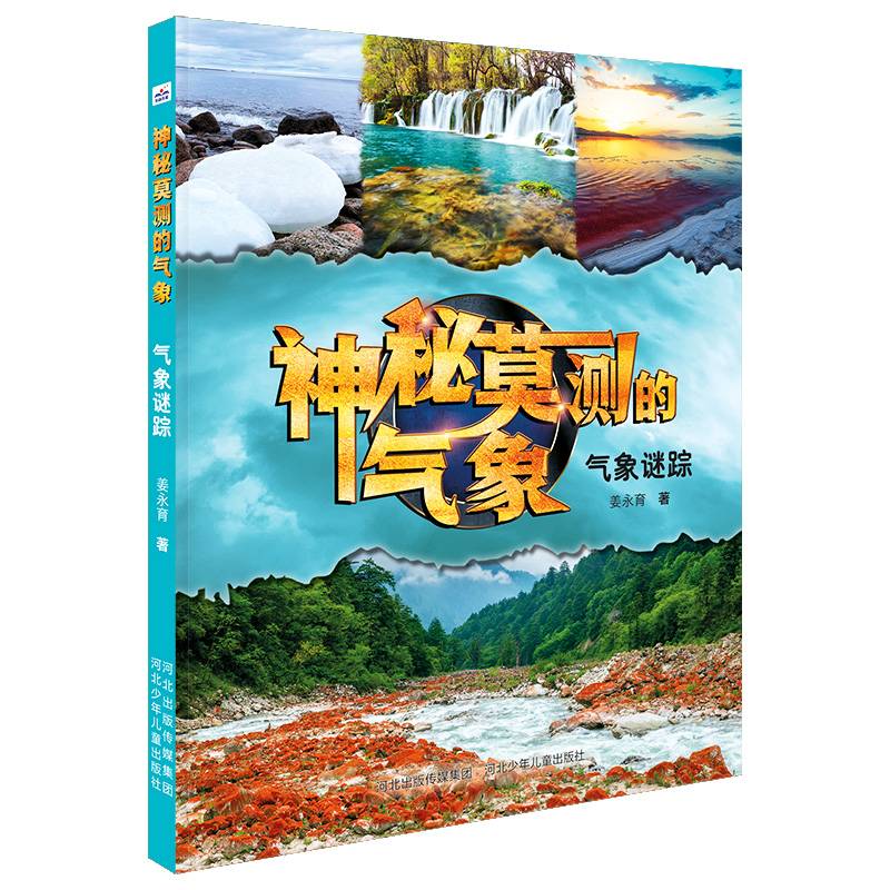 神秘莫测的气象—气象谜踪