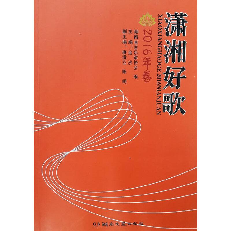 潇湘好歌（2016年卷）