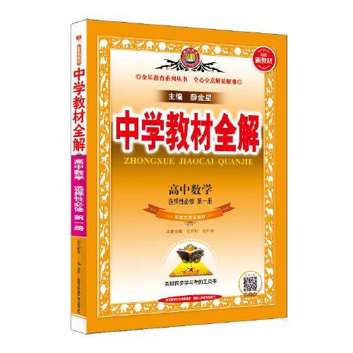 2021新教材 中学教材全解 高中数学 选择性必修第一册 配套江苏版教材