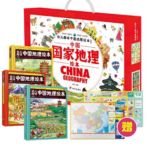 中国国家地理绘本礼盒 China Geography幼儿趣味中国地理绘本精装版 附赠游中国飞行棋&中国世界双面防水地图