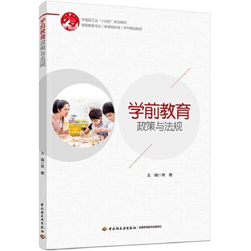 学前教育政策与法规