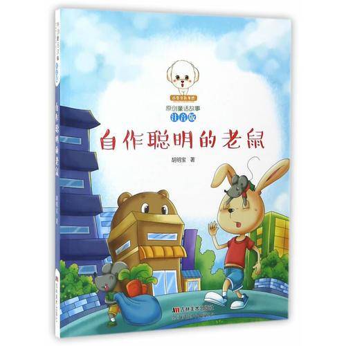 自作聪明的老鼠（注音版）/小豆子彩书坊原创童话故事