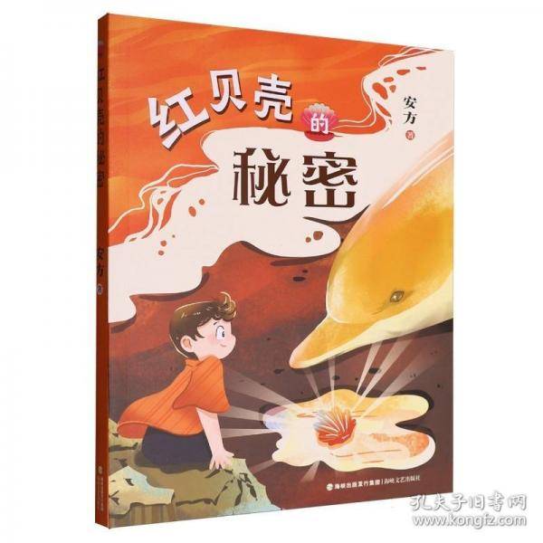 红贝壳的秘密
