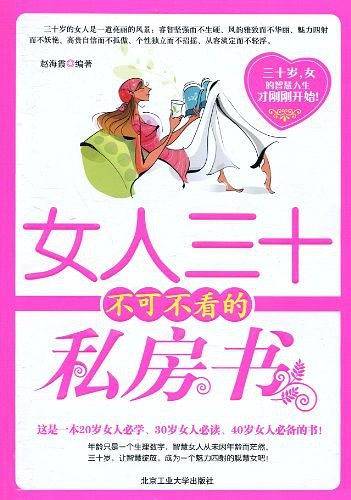 30岁女人不可不看的私房书