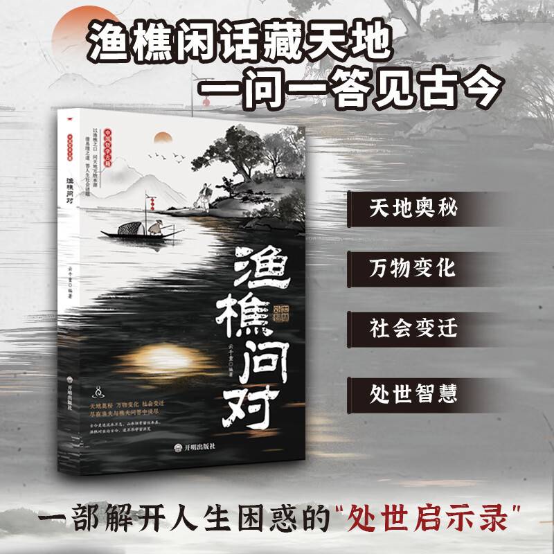 渔樵问对