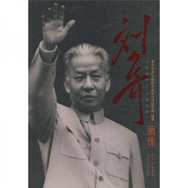 刘少奇画传