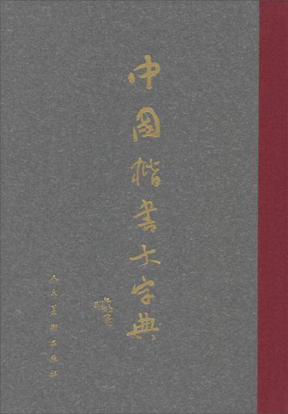 中国楷书大字典