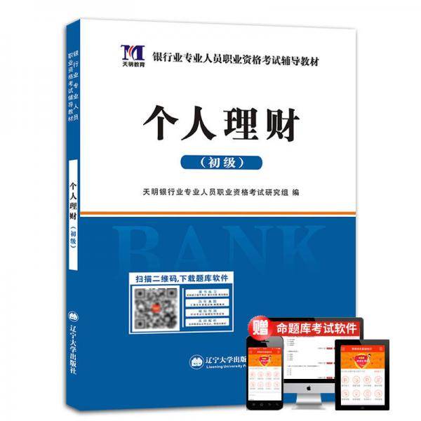 银行业专业资格考试2018辅导教材 个人理财（初级)