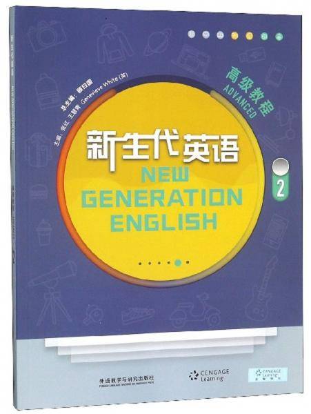 新生代英语高级教程（2）