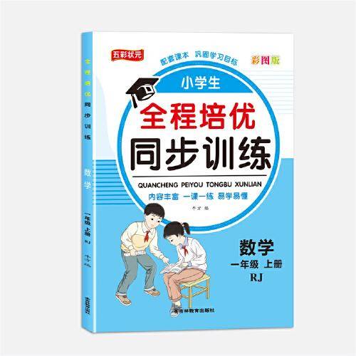 全程培优同步训练-数学1年级上 单册