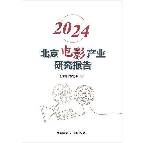 2024年北京电影产业研究报告