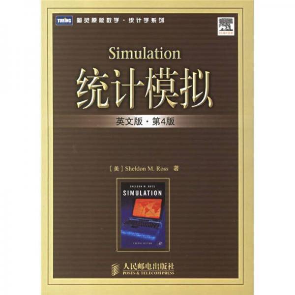 统计模拟：（英文版•第4版）