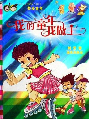 我的童年我做主-快乐少年第五辑之整蛊童年