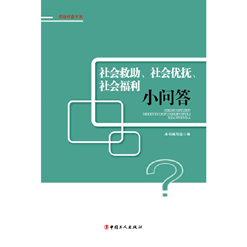 社会救助、社会优抚、社会福利小问答