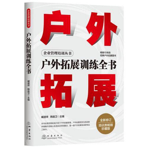 户外拓展训练全书