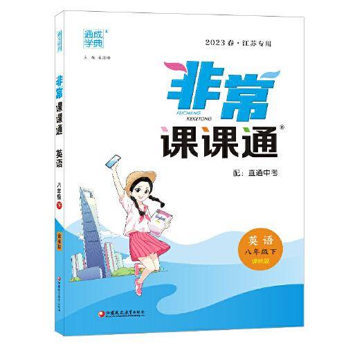 23春初中非常课课通 英语8年级下·译林